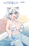  1girl bathing bikini blue_eyes blush breasts commentary_request fang highres huge_breasts kemono_friends looking_at_viewer mikan_toshi navel partially_submerged short_hair side-tie_bikini solo string_bikini swimsuit tail tiger_girl tiger_tail translation_request water white_bikini white_tiger_(kemono_friends) white_tiger_print 