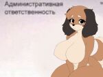 4:3 anthro big_breasts breasts brown_body brown_fur canid canine canis crispynecro dachshund domestic_dog eyelashes featureless_breasts female floppy_ears fur huge_breasts hunting_dog looking_at_viewer mammal meme russian_text sad serenata_(crispynecro) sitting sketch solo tail tan_body text thick_thighs translated