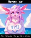4_ears alien alien_humanoid anthro big_breasts breasts clothed clothing cloud female fluffy_crap hi_res humanoid looking_at_viewer luntik&#039;s_mom moonzy multi_ear russian_text sea smile solo text water