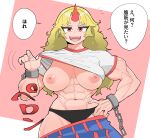  1girl abs absurdres asha biceps black_panties blonde_hair blue_skirt breasts clothes_lift commentary_request cowboy_shot cuffs highres horns hoshiguma_yuugi large_breasts long_hair looking_at_viewer medium_bangs muscular muscular_female navel nipples no_bra obliques open_mouth panties parted_bangs pink_shirt red_eyes red_horns red_skirt shackles shirt shirt_lift single_horn skirt smile solo star_(symbol) striped_clothes striped_skirt t-shirt touhou translation_request two-tone_background underwear white_background white_shirt 