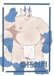  2022 4_arms anthro asian_clothing belly big_belly blue_body blush clothing east_asian_clothing fundoshi haoming hi_res humanoid_hands japanese_clothing kemono male mammal moobs multi_arm multi_limb navel nipples overweight overweight_male solo underwear white_body white_clothing white_fundoshi white_underwear 