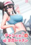  1girl armpit_crease blue_eyes blue_sports_bra blurry blurry_background breasts brown_hair cover cover_page double_bun doughnut_hair_bun doujin_cover fellatio_gesture from_side ginhaha hair_between_eyes hair_bun highres large_breasts long_hair looking_at_viewer navel pants parted_lips pokemon pokemon_(game) pokemon_bw2 rosa_(pokemon) shiny shiny_skin sideboob smile solo sports_bra sweatdrop very_long_hair visor_cap yoga yoga_pants 