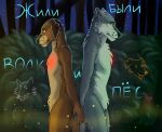  anthro back_to_back brown_body brown_fur bush_(disambiguation) duo fur grey_body grey_fur hand_holding hi_res keilthemongrel light male male/male moonlight night plant russian_text soyuzmultfilm text there_once_was_a_dog tree yellow_eyes 