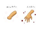  4shi blood bread commentary_request disembodied_limb food highres no_humans original simple_background translation_request white_background 