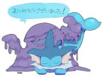  ambiguous_gender blue_body blue_skin blush duo eeveelution eyes_closed feral generation_1_pokemon goo_creature japanese_text muk nintendo pokemon pokemon_(species) purple_body slime smile text translation_request vaporeon video_games winte 