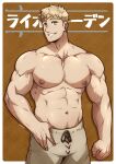  1boy abs absurdres artist_name bara blonde_hair border brown_background brown_eyes brown_pants clenched_hand cowboy_shot dungeon_meshi highres kuroshinki laios_touden large_pectorals looking_at_viewer male_focus muscular muscular_male navel nipples pants pectorals short_hair smile solo teeth topless_male white_border 