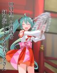  1girl ahoge aira_(exp) aqua_hair blurry blurry_background bow bowtie closed_eyes commentary cowboy_shot detached_sleeves facing_viewer gohei hair_ornament hakama hakama_skirt hatsune_miku japanese_clothes kimono long_hair miko motion_blur obi obi_bow open_mouth pink_bow pink_bowtie red_skirt sash shrine skirt smile solo standing swinging translated twintails very_long_hair vocaloid white_kimono white_sleeves 