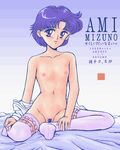  4bpp 90s akusyu_0.5_second bishoujo_senshi_sailor_moon blue_hair colored_pubic_hair flat_chest footwear mizuno_ami nude pubic_hair socks thighhighs 