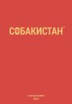  comic hi_res katja red_background russian_text simple_background sobakistan text translated zero_pictured 