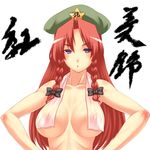  bad_id bad_pixiv_id blue_eyes braid breasts hat hong_meiling large_breasts long_hair nude red_hair solo touhou towel towel_around_neck tro twin_braids 
