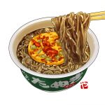  chopsticks cup_ramen food food_focus maruchan_midori_no_tanuki_tensoba no_humans noodles original soba sparkle still_life studiolg watermark 
