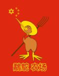  2019 3_toes ambiguous_gender avian bandanna beak bird brown_body brown_fur china chinese_flag chinese_text clothing digital_media_(artwork) eyes_closed feet fur hair hat headgear headwear hexagram kerchief kiwi_(bird) mister_qwerty pitchfork ratite red_background simple_background solo standing straw_hat symbol text toes tools 