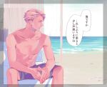  1boy beach blonde_hair blue_swim_trunks feet_out_of_frame jujutsu_kaisen male_focus male_swimwear nanami_kento ocean okaya_(blackjokecompany) outdoors sand short_hair sitting solo speech_bubble swim_trunks topless_male translation_request 