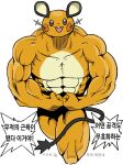  1boy :d abs biceps dedenne flexing gigobyte350 happy knees korean_text male_focus muscular muscular_male nude open_mouth pokemon simple_background smile solo teeth translation_request upper_teeth_only white_background 