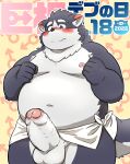  2022 absurd_res anthro balls belly big_belly big_dick_day blush canid canine canis domestic_dog erection genitals harima hi_res humanoid_genitalia humanoid_hands humanoid_penis kemono male mammal moobs navel nipples overweight overweight_male penis reddo12340 solo tamacolle towel 
