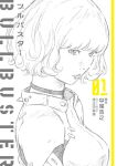  bangs bob_cut bodysuit breasts bullbuster copyright_name cover cover_page expressionless head_tilt kubonouchi_eisaku looking_at_viewer medium_breasts nikaidou_arumi novel_cover official_art pilot_suit short_hair spot_color white_background 