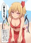  1girl :3 bent_over bikini blonde_hair breasts cleavage commentary_request flandre_scarlet front-tie_bikini_top front-tie_top highres medium_breasts no_navel ocean one_side_up red_bikini red_eyes red_skirt shore skirt solo suwaneko swimsuit touhou translation_request 