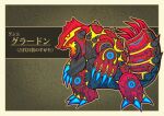  absurdres claws fukidashi_cotton groudon highres no_humans open_mouth outline outside_border parody patterned_background pokemon pokemon_(creature) sharp_teeth style_parody teeth the_legend_of_zelda the_legend_of_zelda:_breath_of_the_wild translation_request 