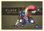  absurdres border brown_border cosplay fukidashi_cotton full_body greninja highres no_humans outline patterned_background pokemon pokemon_(creature) red_eyes sheik sheik_(cosplay) the_legend_of_zelda the_legend_of_zelda:_breath_of_the_wild the_legend_of_zelda:_ocarina_of_time translation_request 