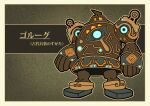  absurdres border brown_border fukidashi_cotton full_body golurk highres no_humans outline parody patterned_background pokemon pokemon_(creature) style_parody the_legend_of_zelda the_legend_of_zelda:_breath_of_the_wild translation_request 