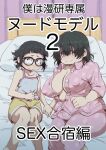  2girls bangs black_hair blunt_bangs breasts camekirin cleavage cover cover_page doujin_cover fat glasses hair_between_eyes holding_hands inoue_kiiko large_breasts messy_hair multiple_girls no_bra on_bed original pajamas short_hair small_breasts uchida_fuuka wavy_mouth 