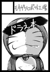  2016 anthro bell collar domestic_cat doraemon doraemon_(character) felid feline felis front_view hi_res japanese_text machine male mammal monochrome mouth_closed mt_tg pouch_(anatomy) robot shaded solo standing text whiskers 