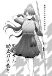  1girl arrow bow_(weapon) eyes_closed flight_deck greyscale hakama hakama_skirt high_ponytail houshou_(kantai_collection) japanese_clothes kantai_collection kirigakure_(kirigakure_tantei_jimusho) long_hair monochrome pleated_skirt quiver skirt smile solo translation_request weapon 