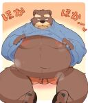  0119_muu 2022 anthro bear belly big_belly black_nose brown_body brown_fur claws clothing disgust eyebrows fur hi_res japanese_text kemono looking_at_viewer male mammal moobs musk navel nipples overweight overweight_male pawpads pink_nipples raised_eyebrow solo text toe_claws underwear unimpressed 
