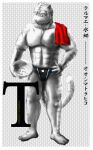  2012 abs anthro bucket clothing container felid hand_on_hip japanese_text latin_text male mammal morenatsu muscular muscular_anthro muscular_male pantherine pecs poge_jirushi restricted_palette solo swimwear text tiger torahiko_(morenatsu) towel towel_on_shoulder translated visual_novel 