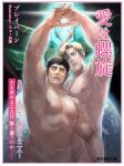  2boys ao_isami bara bisen_(mirion_ray) black_hair blonde_hair bravern closed_mouth completely_nude highres large_pectorals lewis_smith male_focus mecha multiple_boys muscular muscular_male navel nipples nude pectorals robot short_hair super_robot translation_request upper_body yaoi yuuki_bakuhatsu_bang_bravern 