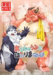 2023 anthro balls barely_visible_balls barely_visible_genitalia belly big_belly canid canine canis cover detailed_background domestic_dog dragon duo eyes_closed genitals harima hi_res japanese_text kemono kiyo male male/male mammal moobs navel nipples oumi_(tamacolle) overweight overweight_male sauna size_difference steam tamacolle text towel young 