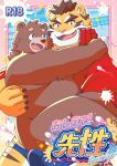  2023 anthro bear belly brown_body bulge carrying clothing cover cute_fangs duo felid hi_res japanese_text kemono male male/male mammal moobs noko_illust overweight overweight_male pantherine pink_nose text tiger underwear 