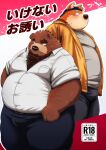  2023 absurd_res anthro bear belly big_belly blush bottomwear brown_body brown_fur canid canine canis clothing cover domestic_dog duo fur hi_res japanese_text kemono kumajjjj male male/male mammal overweight overweight_male pants shirt text topwear 