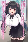  1girl :d arms_behind_back black_bow black_bowtie black_corset black_hair black_skirt black_thighhighs blush bow bowtie breasts center_frills commentary_request corset cowboy_shot dot_nose frills hair_bow highres honyuusai_shabaku indoors large_breasts leaning_forward legs_together long_hair looking_at_viewer open_mouth original paid_reward_available pink_bow red_eyes skirt smile solo standing thigh_strap thighhighs translation_request twintails window zettai_ryouiki 