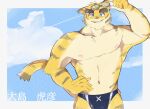  2022 akkira0708 anthro blue_eyes brown_stripes bulge clothing cloud colored countershade_face countershade_torso countershading felid fur hand_on_hip hi_res japanese_text looking_at_viewer male mammal morenatsu multicolored_body multicolored_fur muscular muscular_anthro muscular_male pantherine pink_nose sky smile solo stripes swimming_goggles swimwear swimwear_only tan_body tan_fur text tiger torahiko_(morenatsu) translated yellow_body yellow_fur 