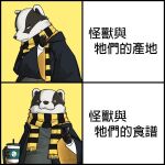  badger beverage black_body black_fur chinese_text clothed clothing drakeposting fur harry_potter_(series) hi_res hogwarts hufflepuff male mammal mustelid musteline scarf simple_background solo text translation_request white_body white_fur 