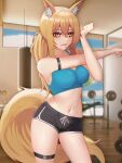  1girl :d absurd_fox absurdres animal_ear_fluff animal_ears arknights arm_strap bare_arms bare_shoulders black_shorts blonde_hair breasts cleavage commentary cowboy_shot crop_top cross-body_stretch hair_between_eyes highres indoors large_breasts large_tail long_hair midriff navel nearl_(arknights) open_mouth short_shorts shorts smile solo sports_bra standing stomach tail thigh_strap thighs yellow_eyes 