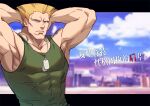 1boy armpits arms_behind_head bara blonde_hair dog_tags expressionless green_tank_top guile large_pectorals looking_at_viewer male_focus muscular muscular_male pectorals shirt short_hair solo street_fighter tank_top tight tight_shirt upper_body yuiofire 
