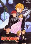  annerose_von_grunewald jessica_edwards john_robert_lap legend_of_the_galactic_heroes reinhard_von_lohengramm screening siegfried_kircheis yang_wen-li 