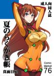  armpits arms_up blue_eyes bodysuit breasts cleavage cover cover_page covered_navel doujinshi evangelion:_2.0_you_can_(not)_advance isao large_breasts long_hair multicolored multicolored_bodysuit multicolored_clothes navel neon_genesis_evangelion orange_bodysuit orange_hair plugsuit rebuild_of_evangelion red_bodysuit see-through shikinami_asuka_langley solo souryuu_asuka_langley test_plugsuit underboob very_long_hair wide_hips 