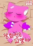  3_claws anthro bed bodily_fluids claws clothing cover cover_art cover_page eyes_closed female female_focus fur furniture gloves handwear korean_text meringue_(pixiv) open_mouth pillow pink_body pink_fur purple_clothing purple_gloves purple_handwear sleeping solo sweat tail text translation_request 