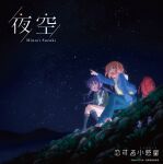  album_cover backpack bag blue_hair blue_jacket commentary_request cover denim green_jacket highres jacket jeans koisuru_asteroid konohata_mira manaka_ao night night_sky official_art open_clothes open_jacket orange_hair pants pointing pointing_up red_bag red_footwear shoes short_hair sky sneakers star_(sky) stargazing starry_sky yamazaki_jun 