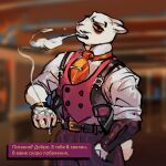  anthro cigarette clothed clothing ears_back facial_hair fully_clothed goa7boy hand_in_pocket hi_res lagomorph leporid male mammal mustache necktie pivoted_ears pockets rabbit russian_text scut_tail short_tail smoking smoking_cigarette solo tail text topwear vest vince_(goa7boy) 