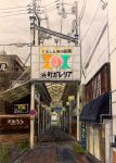  aorie_iroen building colored_pencil_(medium) highres mall no_humans original path power_lines real_world_location scenery shop sign traditional_media weeds 