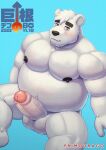  2023 aggretsuko anthro balls barazoku bear belly big_belly big_dick_day big_pecs big_penis black_nipples cyan_background erection eyebrows genitals glans hi_res humanoid_genitalia humanoid_penis japanese_text male mammal musclegut muscular muscular_anthro muscular_male nipples nude overweight overweight_anthro overweight_male pecs penis polar_bear primodrago sanrio shirota_(aggretsuko) simple_background solo text thick_penis ursine vein veiny_penis white_body 