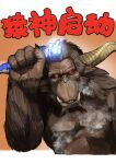  absurdres arm_up black_sclera brown_fur colored_sclera cropped_legs fingernails glowing glowing_eyes highres holding horns looking_at_viewer miao_jiangyou monster monster_hunter_(series) no_humans rajang red_eyes sharp_fingernails sharp_teeth single_horn steam teeth tusks unicorn_horn 
