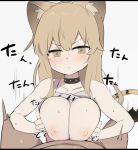  1boy 1girl animal_ear_fluff animal_ears arknights black_choker blonde_hair blush breasts breasts_squeezed_together choker closed_mouth clothes_lift collarbone large_breasts lion_ears lion_girl lion_tail long_hair looking_at_viewer nawakena nipples paizuri pov shirt_lift siege_(arknights) simple_background solo_focus tail tank_top white_background white_tank_top yellow_eyes 