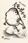  animal_focus bulging_eyes character_name commentary_request dated english_commentary frog grass greyscale highres hopping ink_(medium) jumping mixed-language_commentary monochrome no_humans pikmin_(series) signature traditional_media translation_request water_drop yamato_koara yellow_wollywog 
