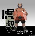  1boy abs absurdres animal_head bara black_shorts bulge calf chenxiaocheng923 dark-skinned_male dark_skin denim denim_shorts full_beard full_body highres holding huge_eyebrows large_pectorals leg_hair legs_apart male_focus muscular muscular_male nipples original paw_print pectorals short_hair shorts socks solo standing straight-on strongman_waist thick_mustache thick_navel_hair tiger_boy topless_male translation_request very_short_hair 