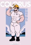  1boy bara biceps covered_abs facial_hair full_body hard_hat helmet highres ian_yin0405 large_pectorals looking_at_viewer male_focus mature_male merchandise_available muscular muscular_male one_eye_closed original pectorals pointing pointing_at_self shirt short_hair sideburns sideburns_stubble solo standing stubble t-shirt thick_eyebrows thick_thighs thighs translation_request 